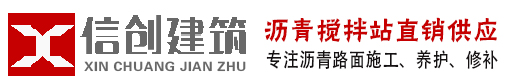 沥青道路施工专家-郑州信创建筑工程有限公司-新乡郑州沥青拌合站_彩色沥青施工_郑州沥青道路摊铺_柏油马路施工